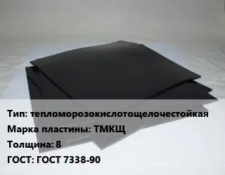 Пластина РТИ тепломорозокислотощелочестойкая ТМКЩ s=8 ГОСТ: ГОСТ 7338-90